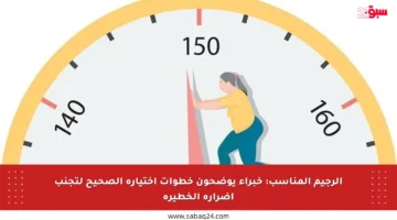 الرجيم المناسب: خبراء يوضحون خطوات اختياره الصحيح لتجنب أضراره الخطيرة
